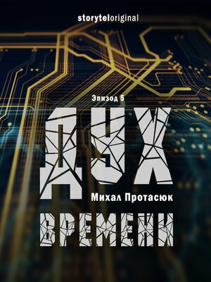 cover image of Дух времени--Серия 5--Проект Цайтгайст